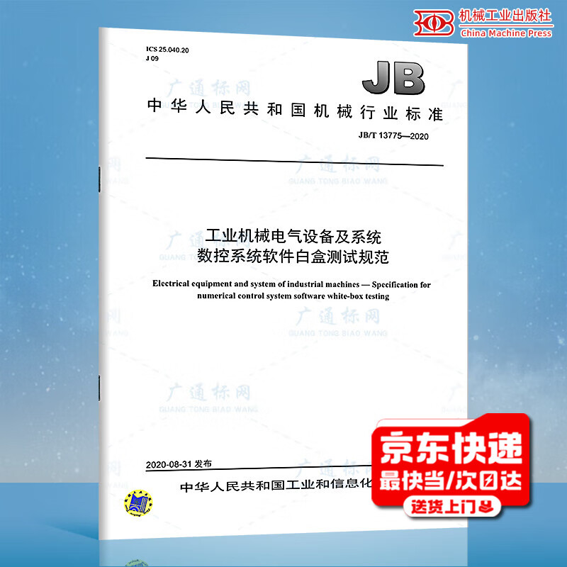 工业机械电气设备及系统数控系统软件白盒测试规范解析