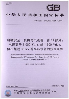 解读亚马逊图书《机械安全、机械电气设备（第11部分）》 GB 5226.3-2005高压设备技术条件的应用指南